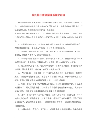 幼儿园小班家园联系期末评语 