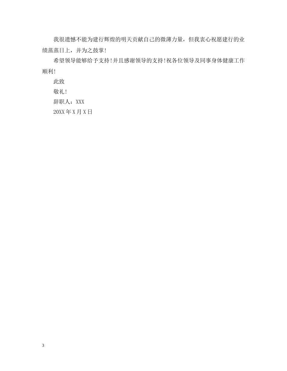 银行柜面人员离职申请 _第3页