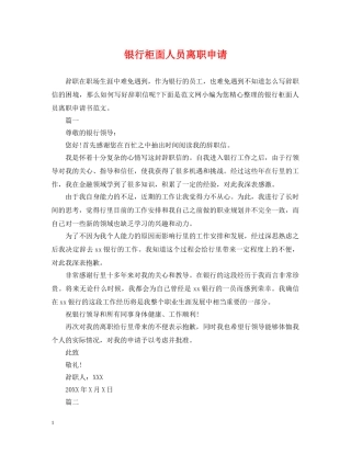 银行柜面人员离职申请 