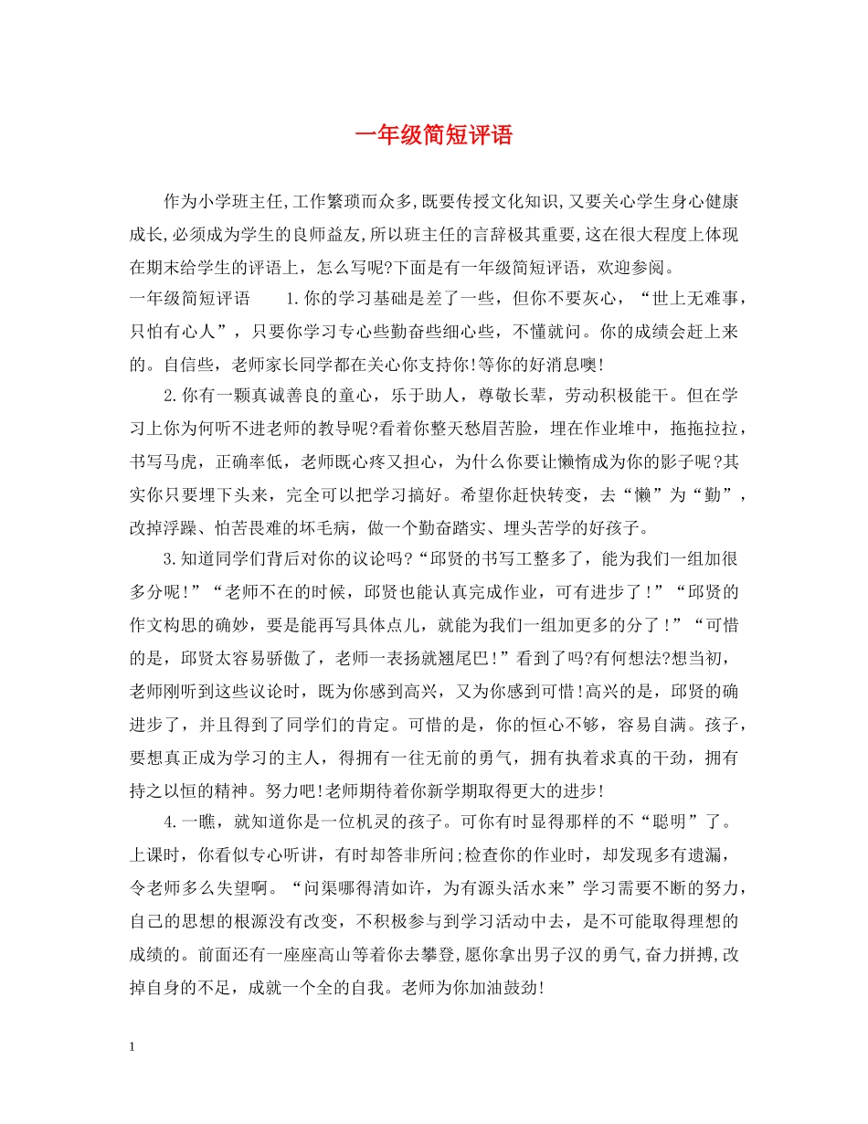 一年级简短评语_第1页