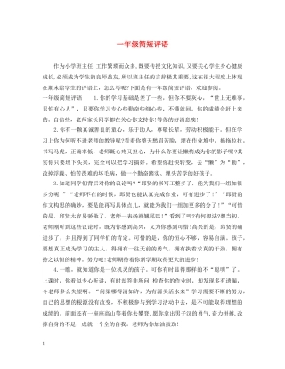 一年级简短评语