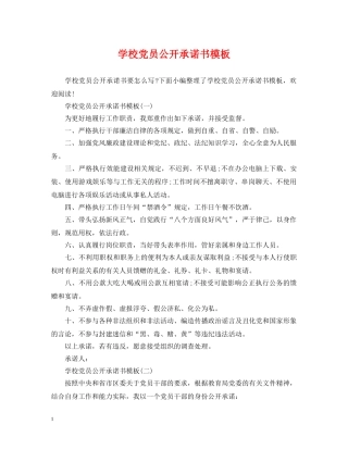 学校党员公开承诺书模板 