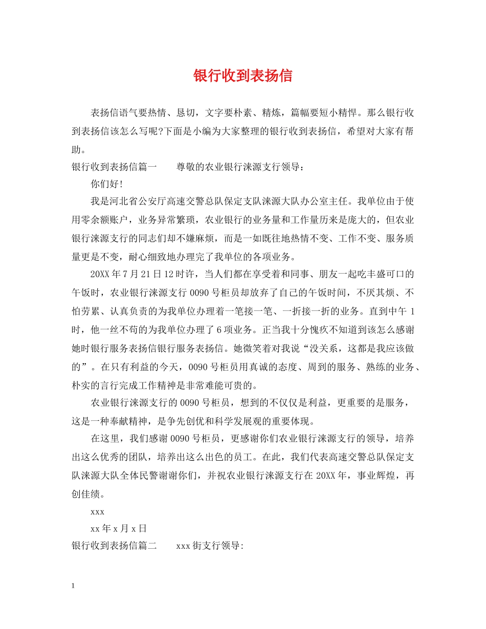 银行收到表扬信 _第1页