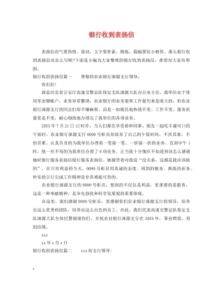 银行收到表扬信 