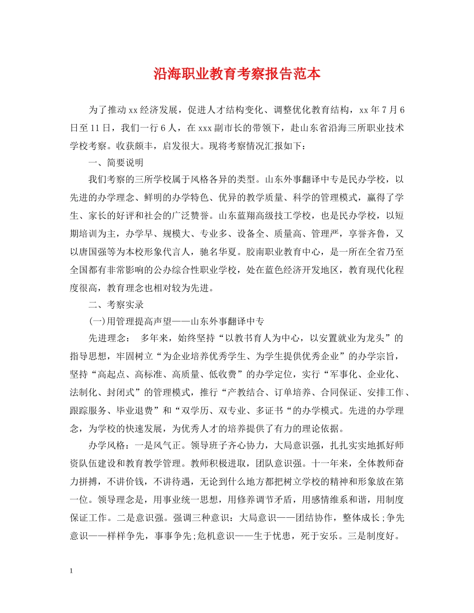 沿海职业教育考察报告范本 _第1页