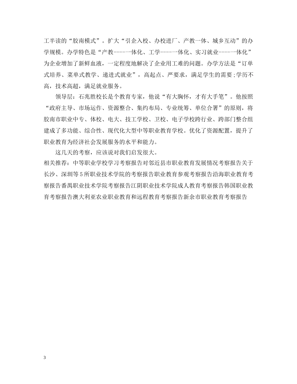 沿海职业教育考察报告范本 _第3页