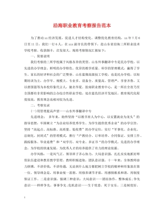 沿海职业教育考察报告范本 