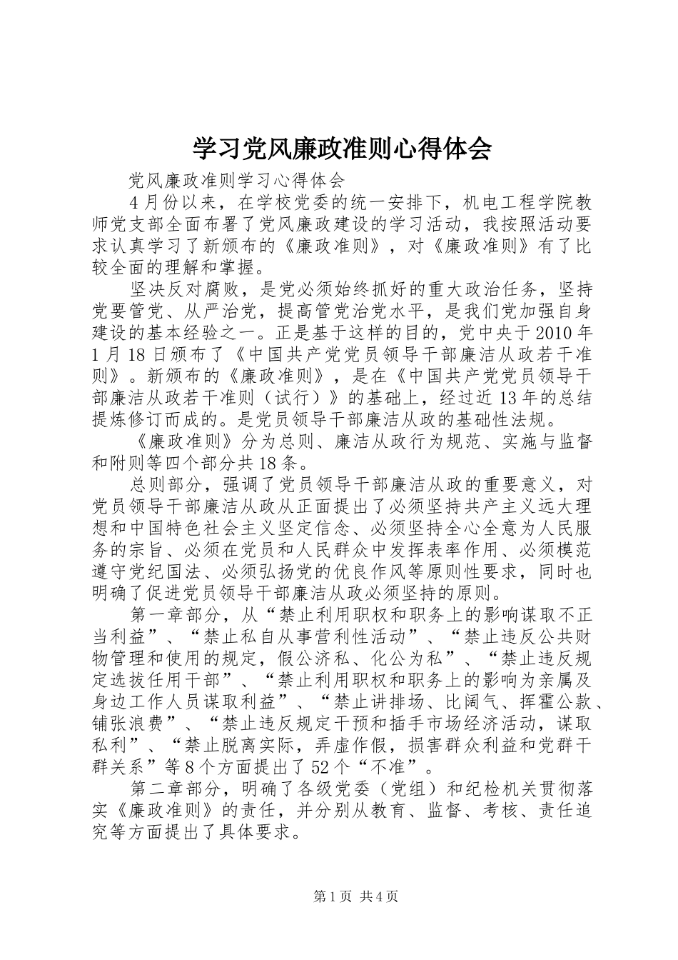 学习党风廉政准则体会心得_第1页