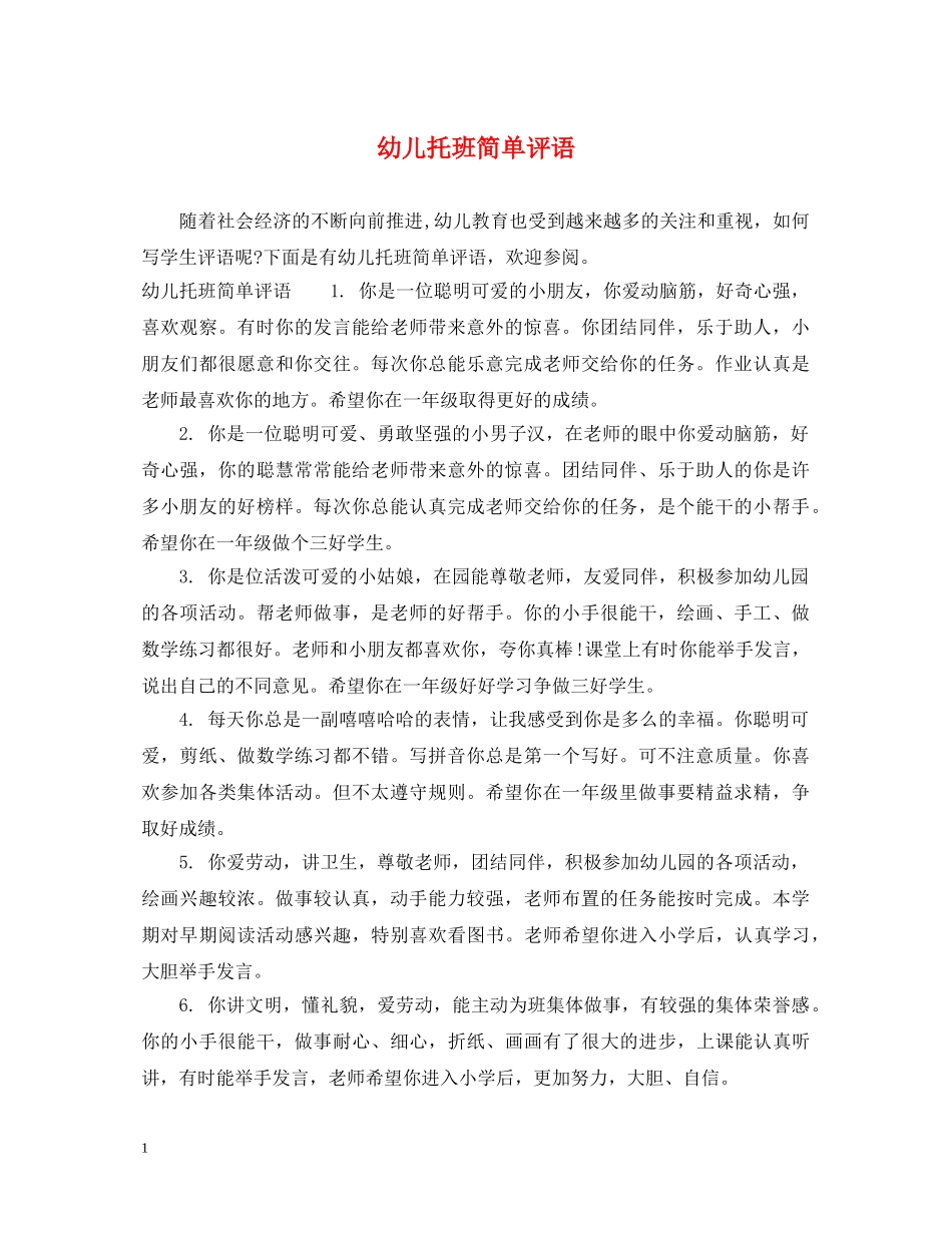幼儿托班简单评语 _第1页