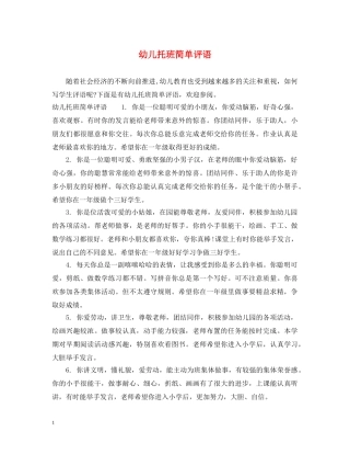 幼儿托班简单评语 
