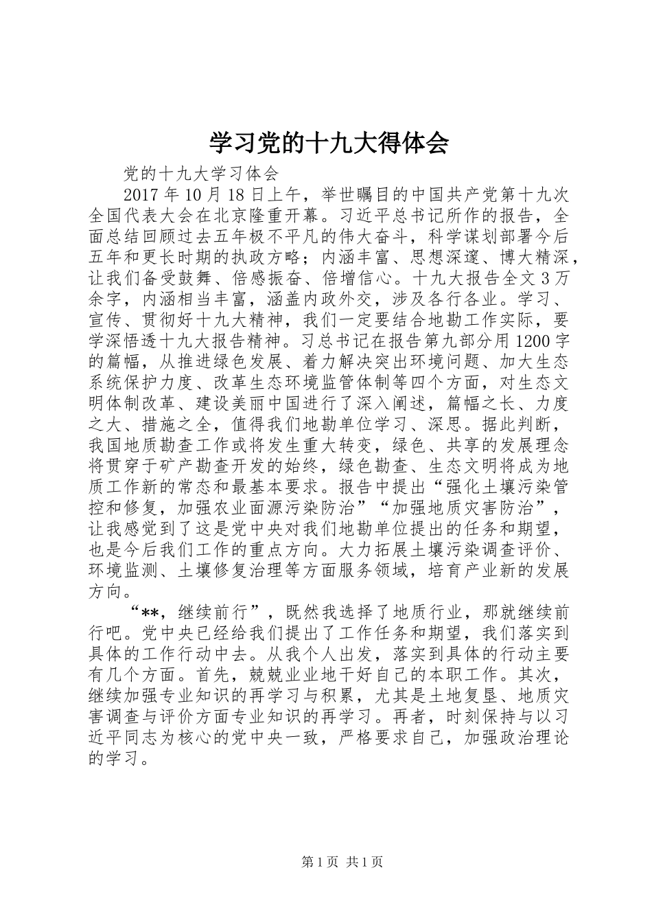 学习党的十九大得体会_第1页