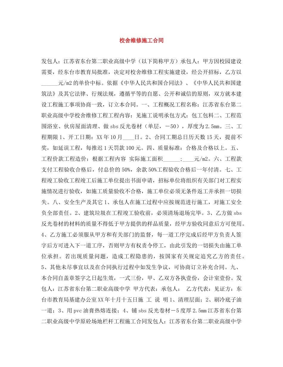 校舍维修施工合同 _第1页