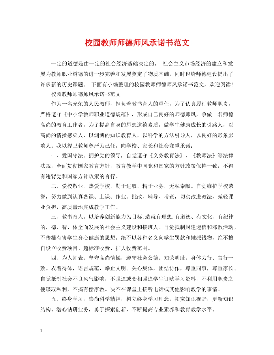 校园教师师德师风承诺书范文 _第1页