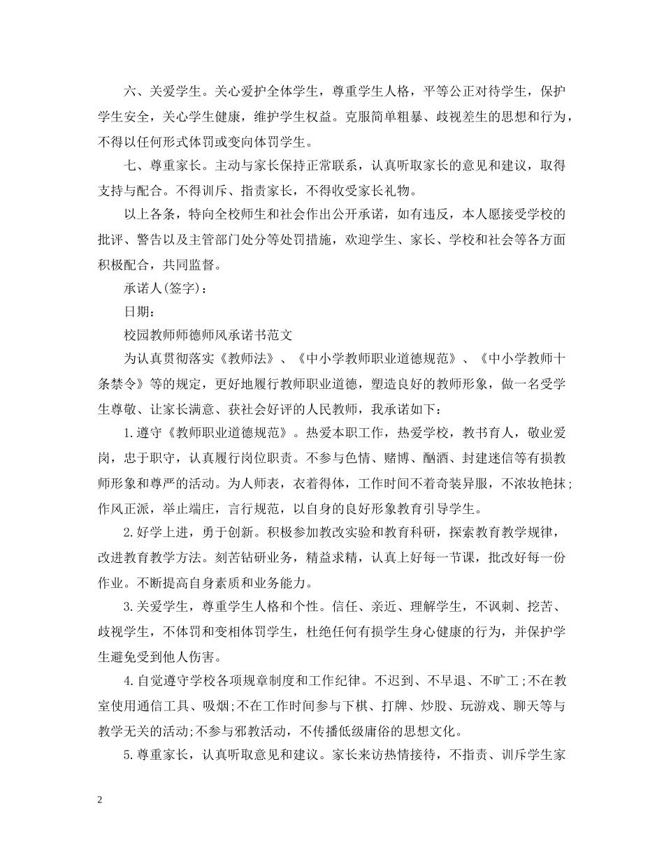 校园教师师德师风承诺书范文 _第2页