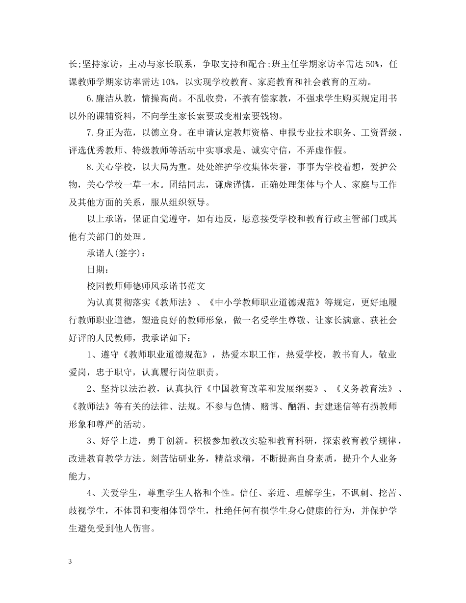 校园教师师德师风承诺书范文 _第3页