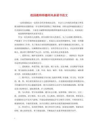 校园教师师德师风承诺书范文 