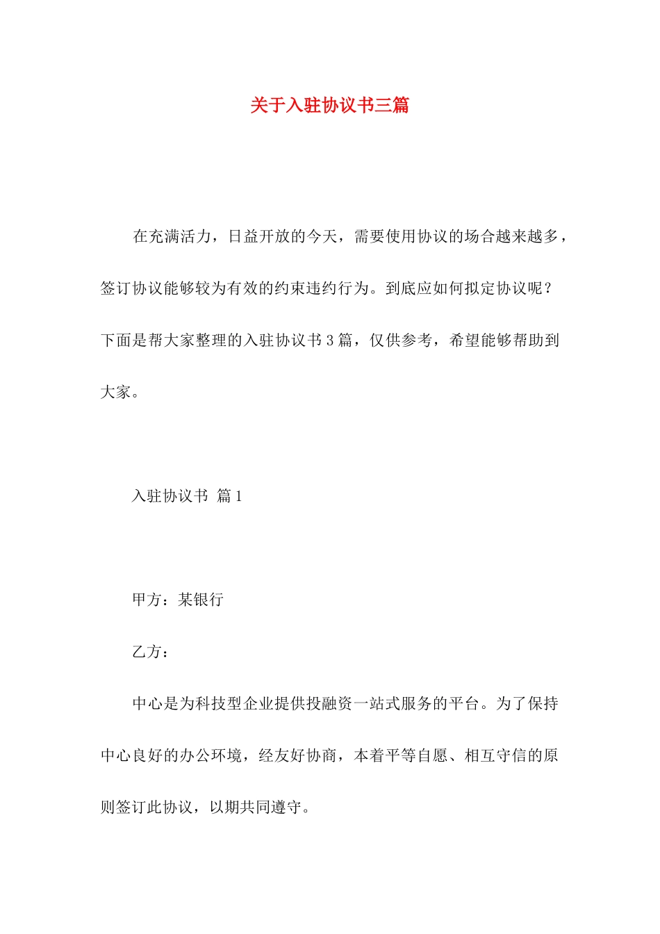关于入驻协议书三篇_第1页