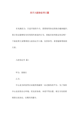 关于入驻协议书三篇