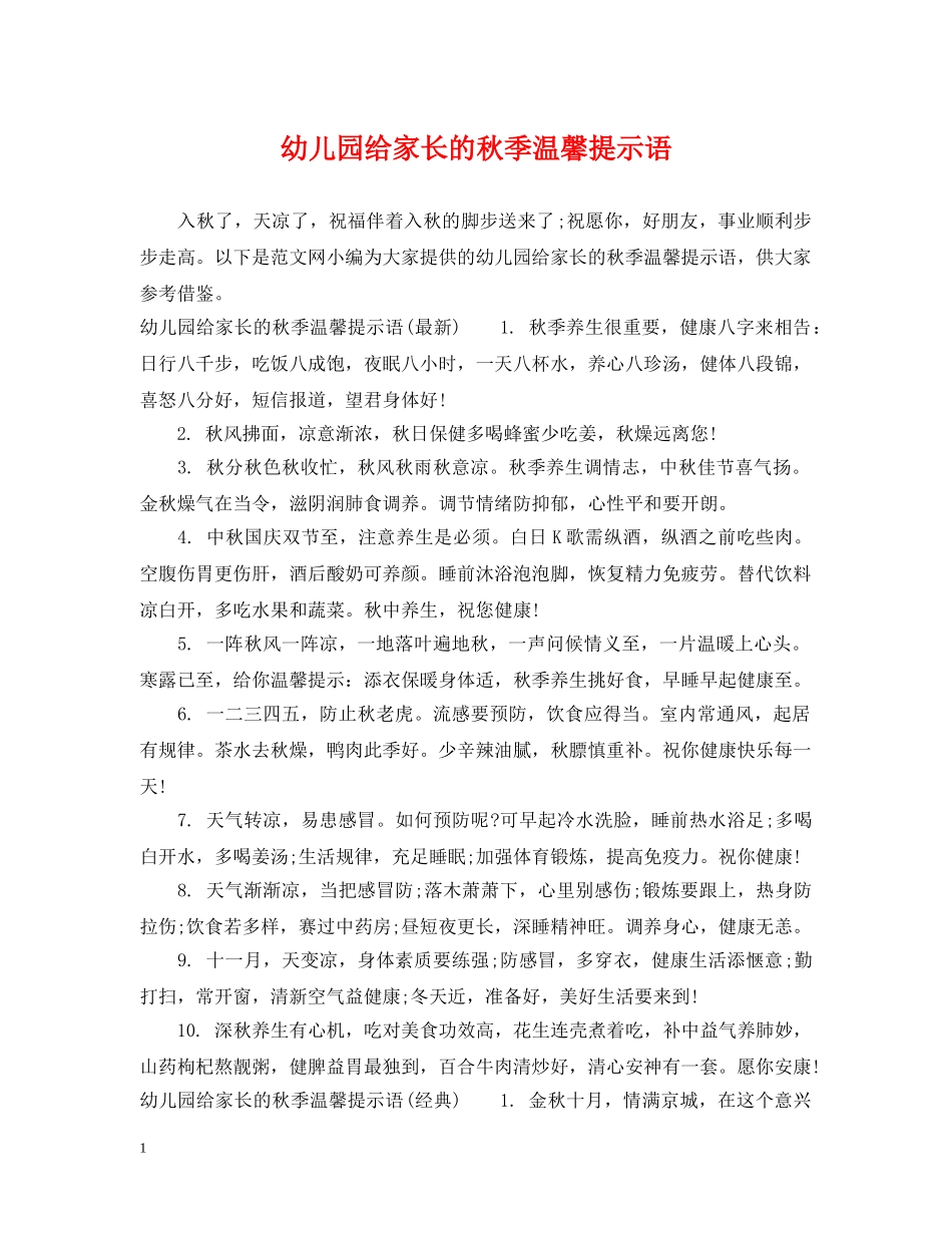 幼儿园给家长的秋季温馨提示语 _第1页