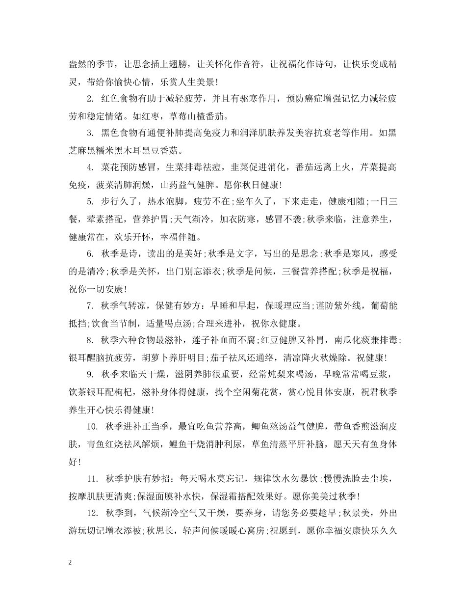幼儿园给家长的秋季温馨提示语 _第2页