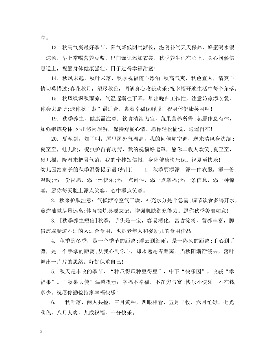幼儿园给家长的秋季温馨提示语 _第3页