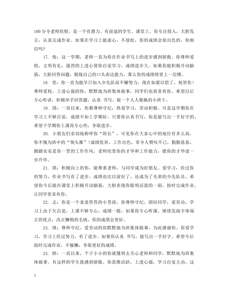 小学五年级上学期学生操行评语 _第3页