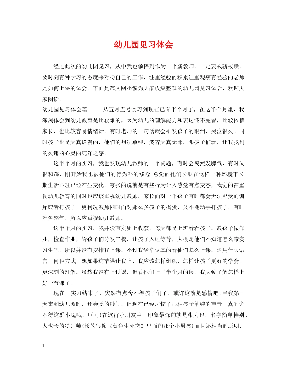幼儿园见习体会 _第1页
