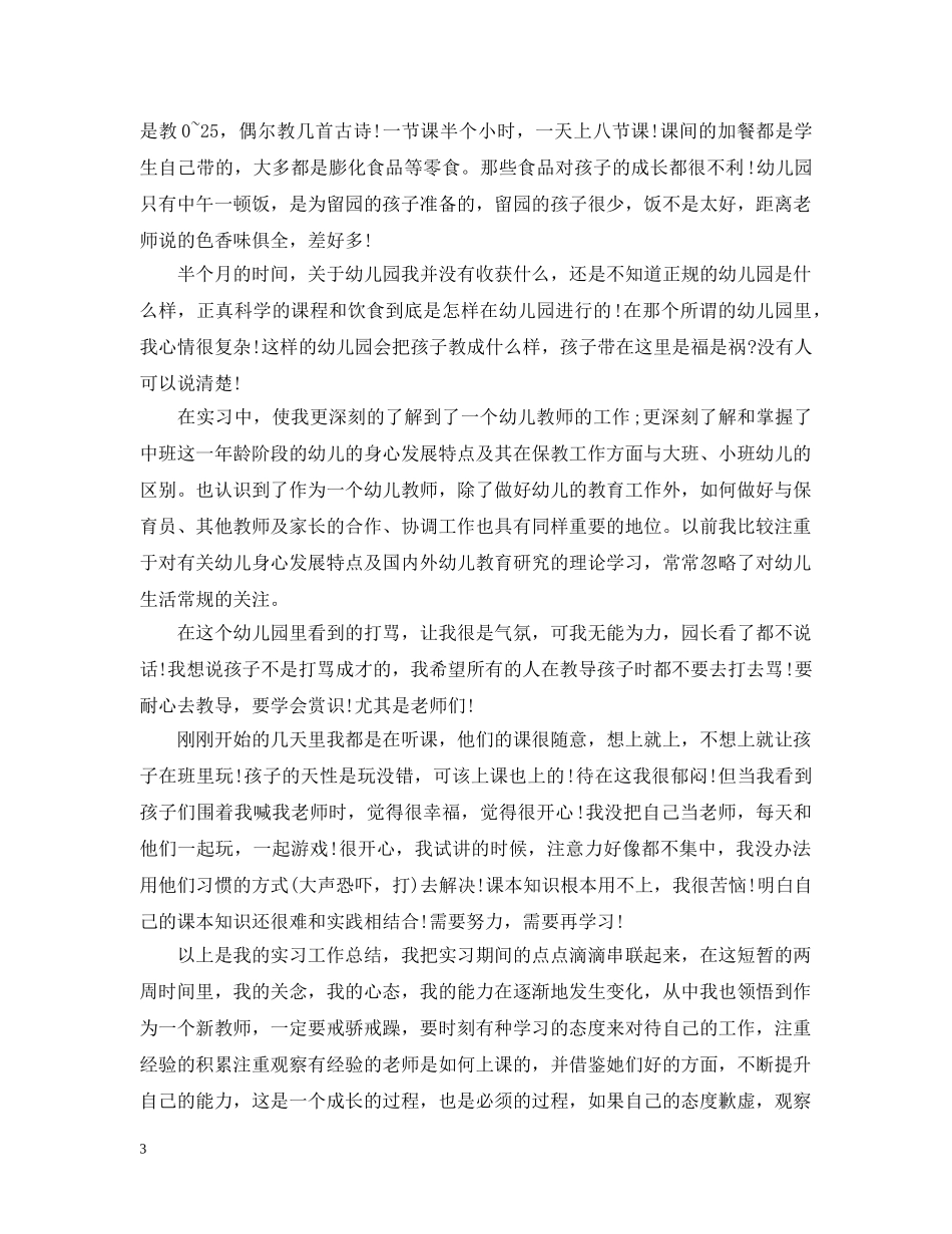 幼儿园见习体会 _第3页