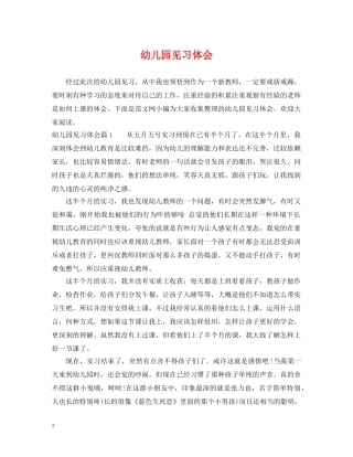 幼儿园见习体会 