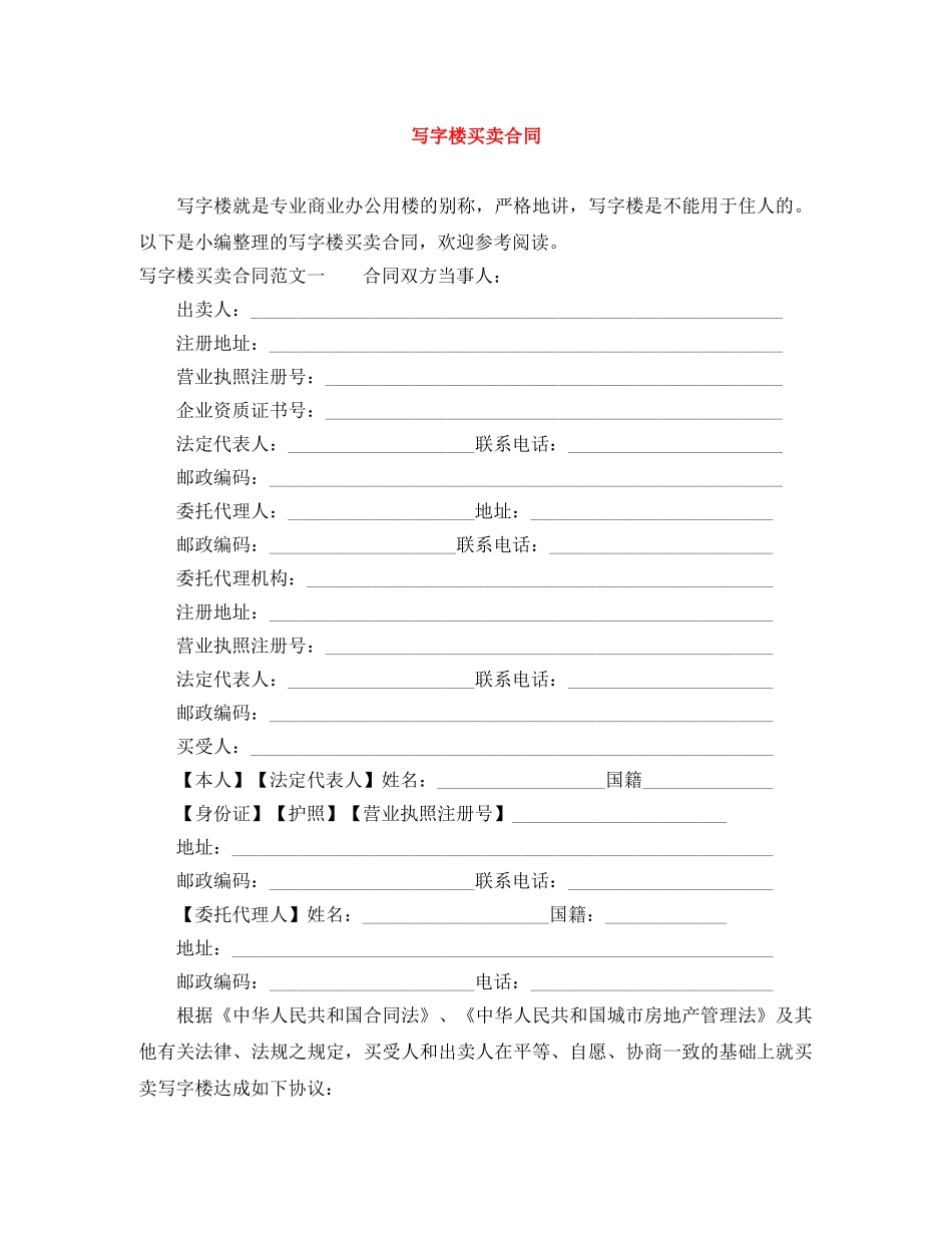 写字楼买卖合同_第1页