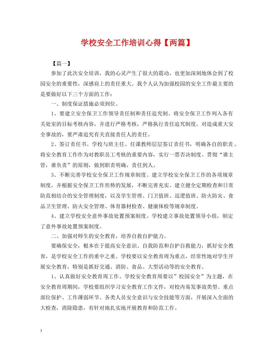 学校安全工作培训心得【两篇】 _第1页