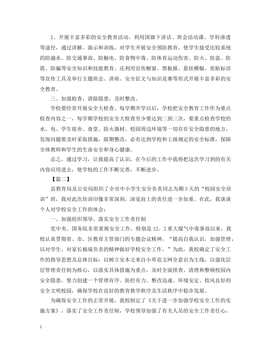学校安全工作培训心得【两篇】 _第2页