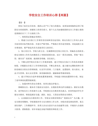 学校安全工作培训心得【两篇】 