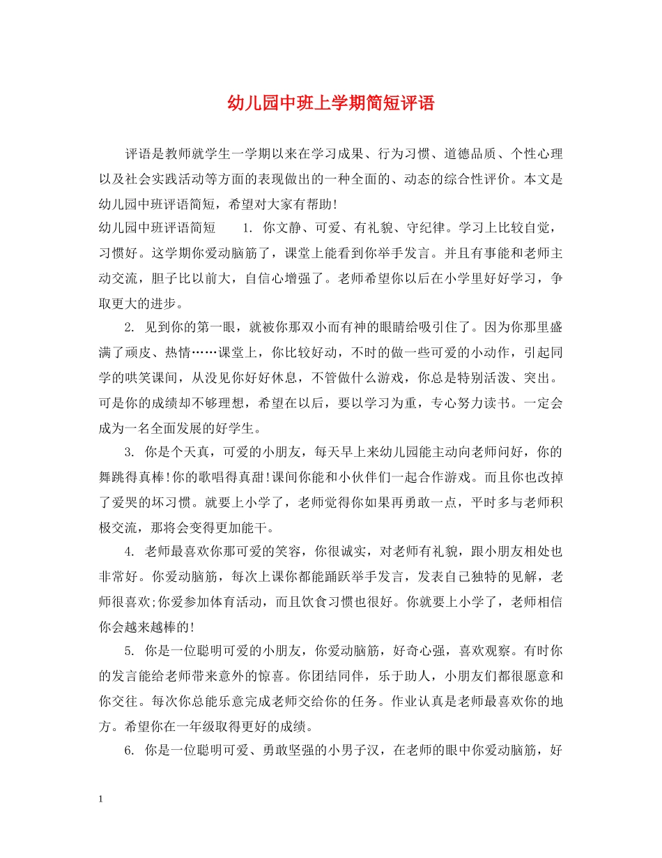 幼儿园中班上学期简短评语 _第1页