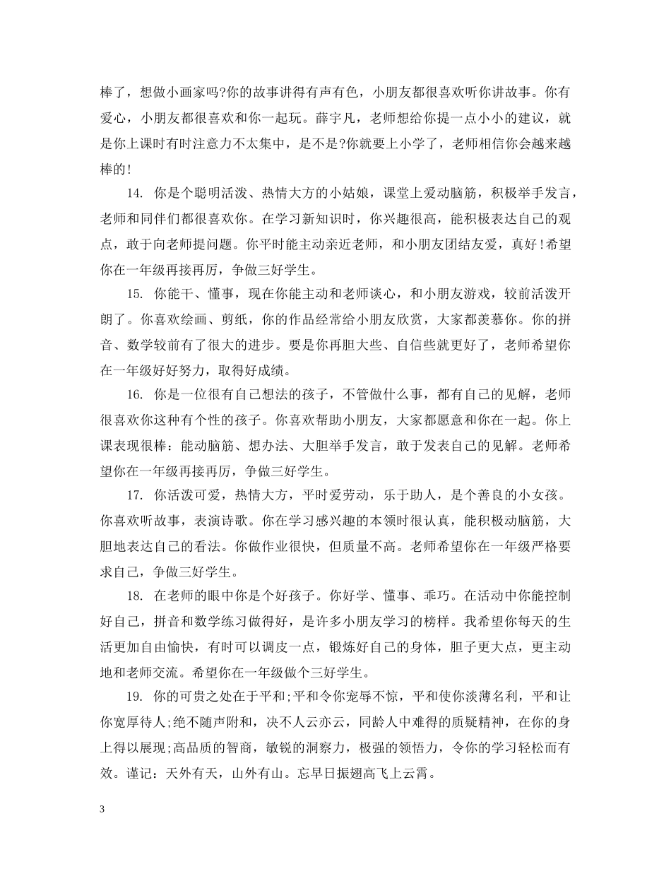 幼儿园中班上学期简短评语 _第3页