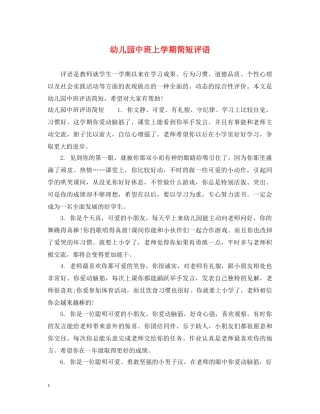 幼儿园中班上学期简短评语 
