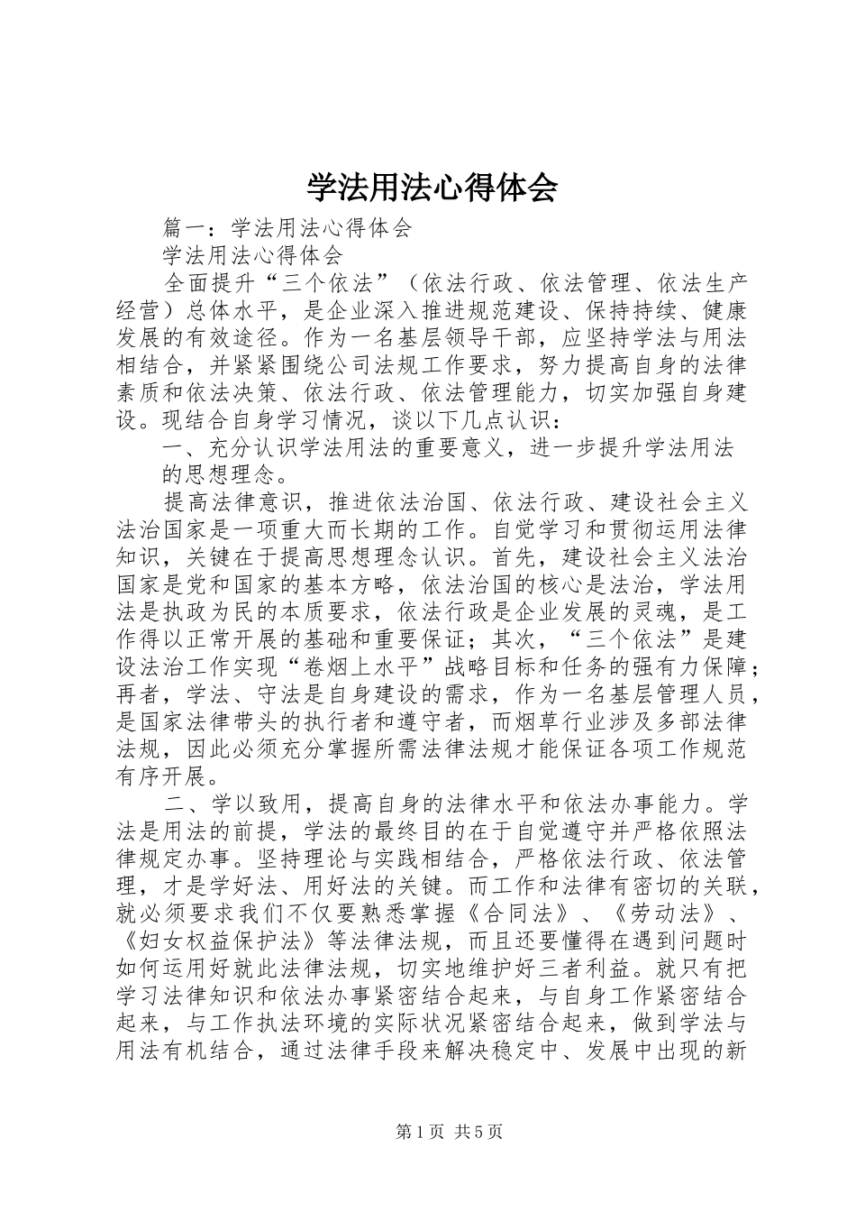学法用法体会心得3 (3)_第1页