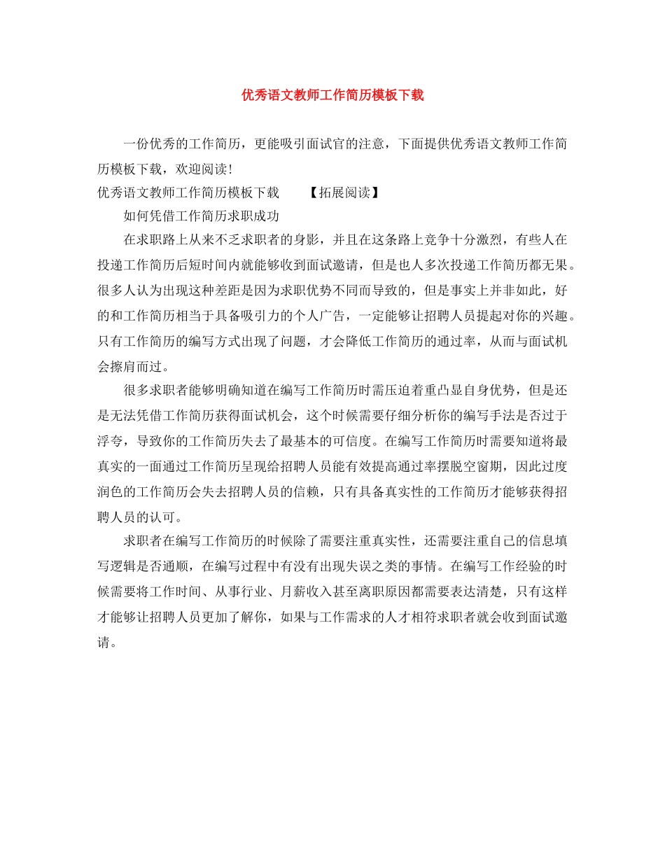 优秀语文教师工作简历模板下载_第1页