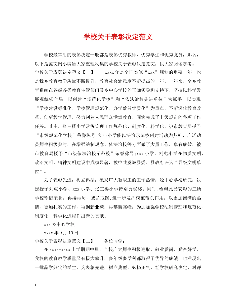 学校关于表彰决定范文 _第1页