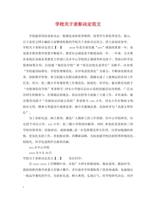 学校关于表彰决定范文 