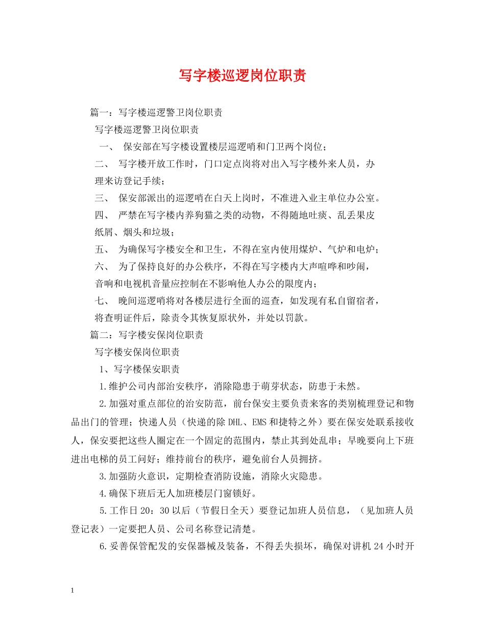 写字楼巡逻岗位职责_第1页