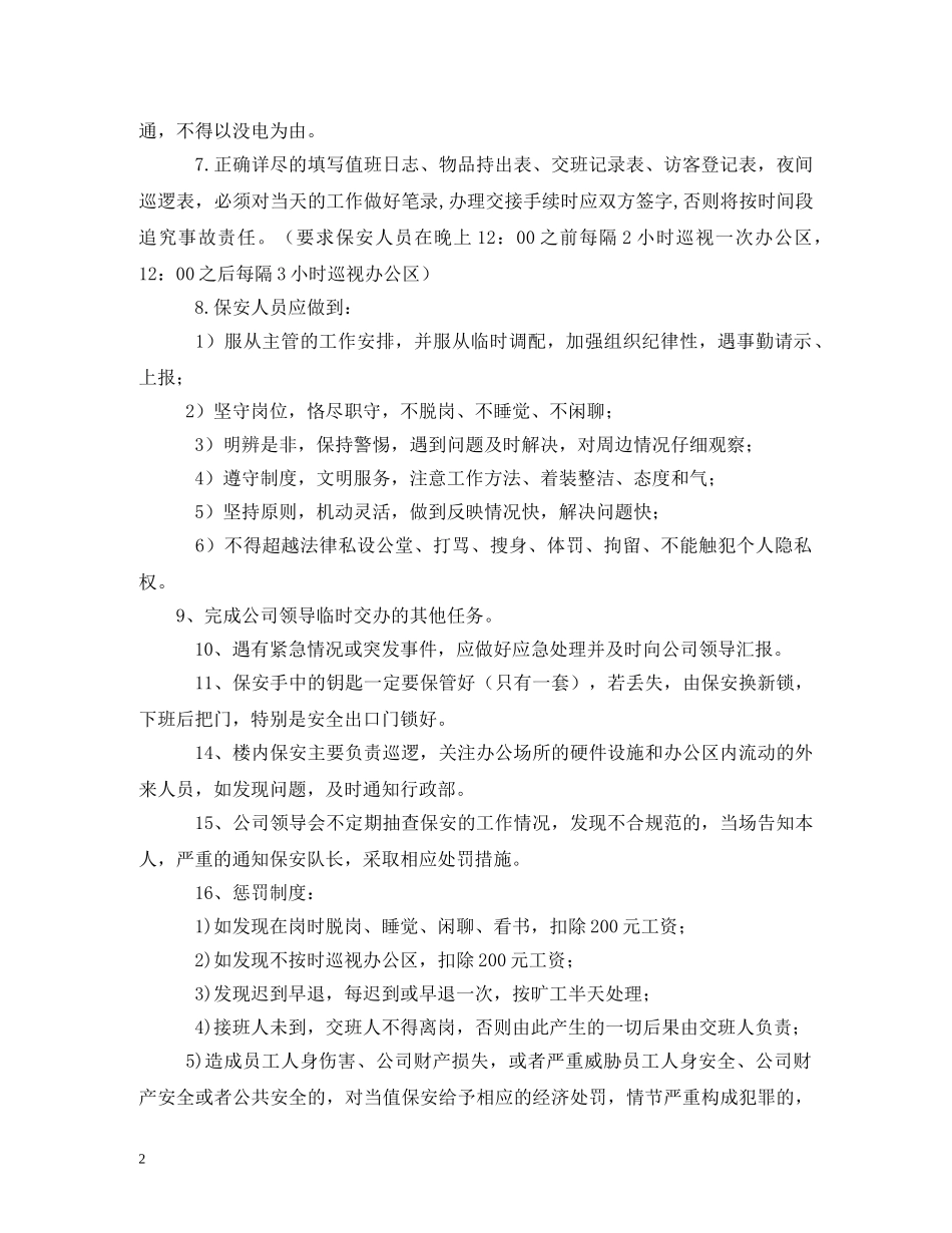 写字楼巡逻岗位职责_第2页