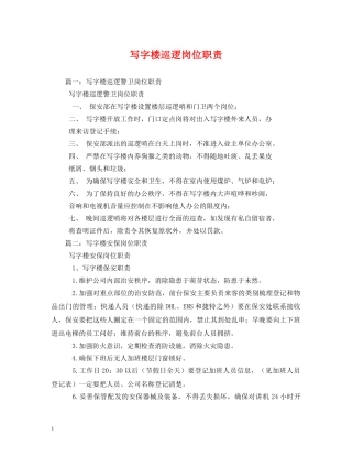 写字楼巡逻岗位职责