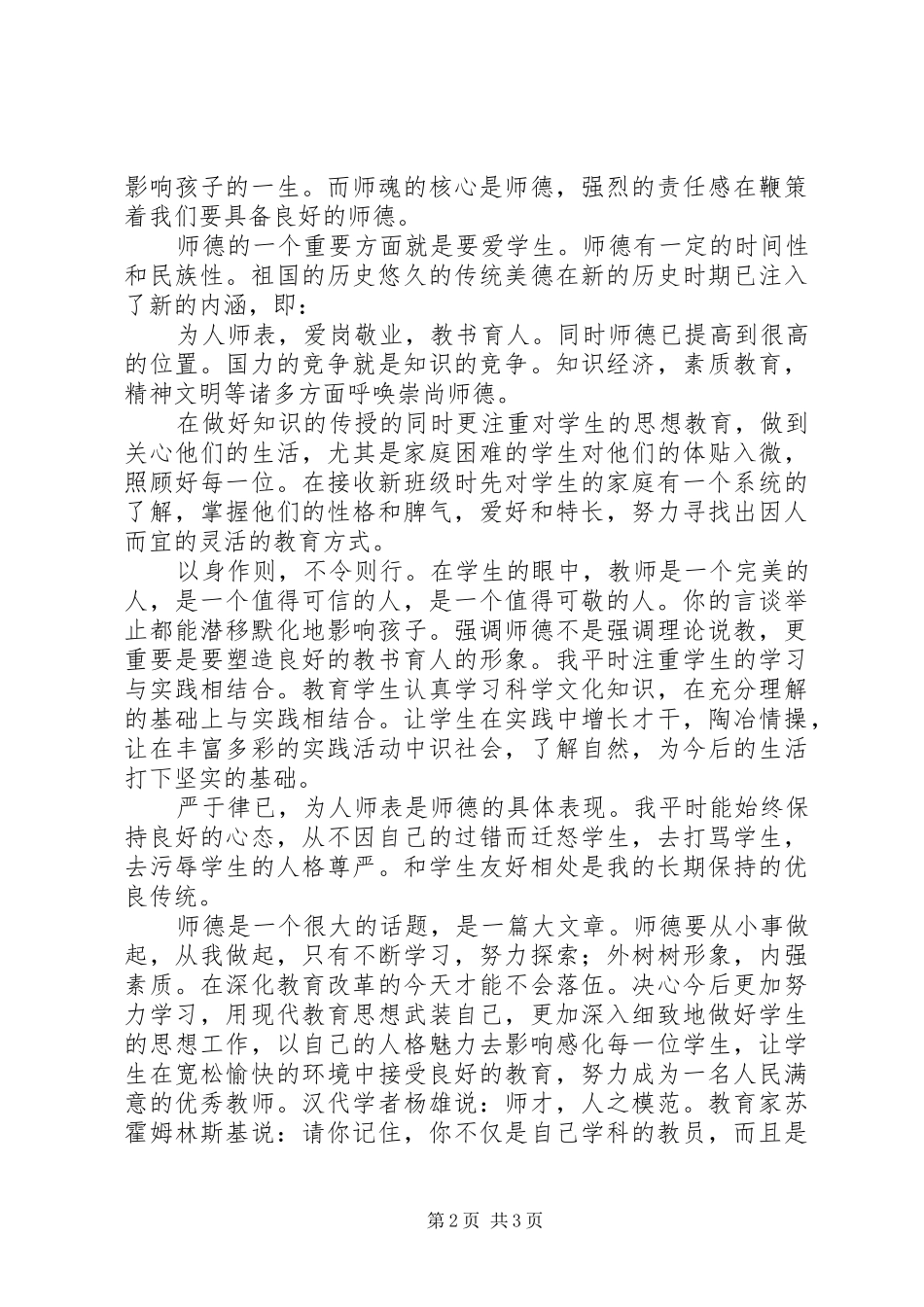 学习《关于进一步加强中小学师德师风建设的意见》体会心得（3篇）_第2页