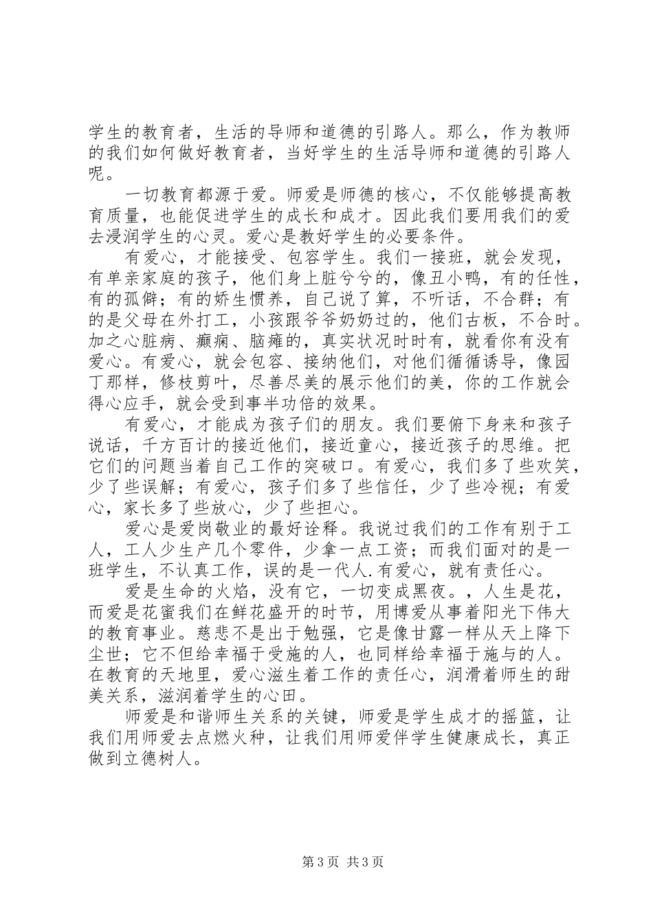 学习《关于进一步加强中小学师德师风建设的意见》体会心得（3篇）_第3页