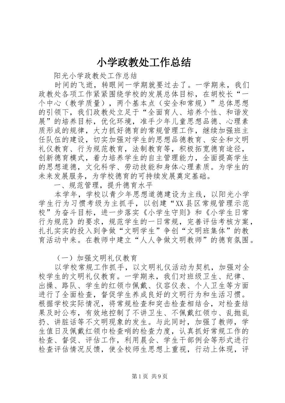 小学政教处工作总结 _第1页