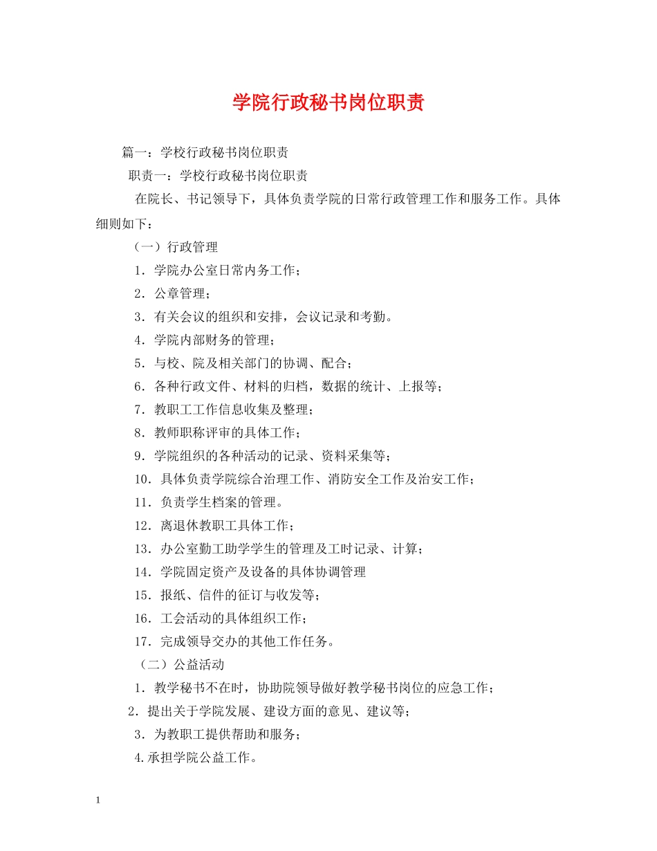 学院行政秘书岗位职责2 _第1页