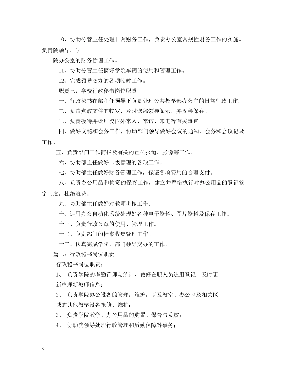 学院行政秘书岗位职责2 _第3页