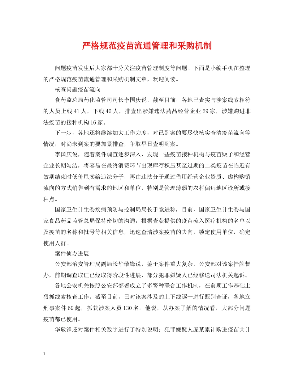 严格规范疫苗流通管理和采购机制_第1页