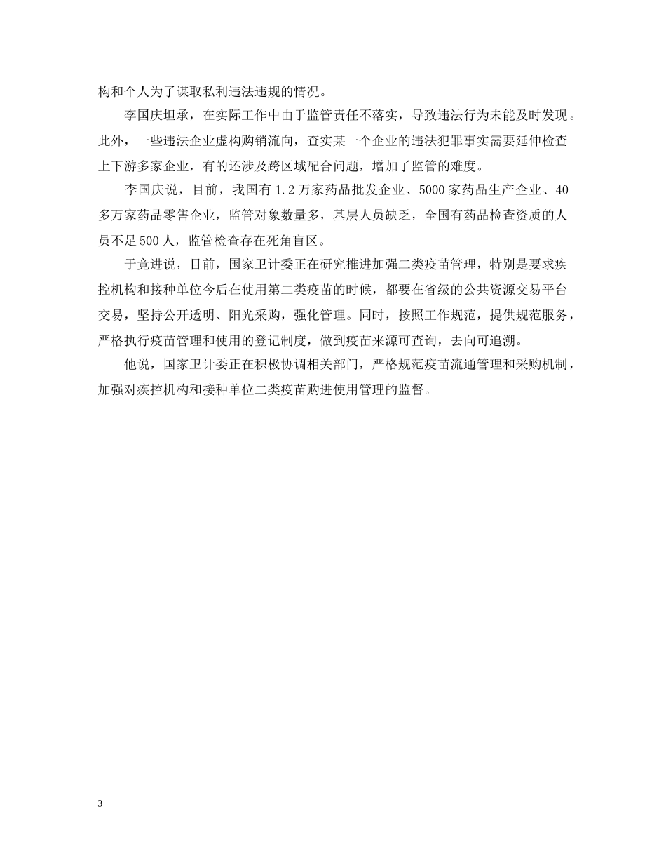 严格规范疫苗流通管理和采购机制_第3页